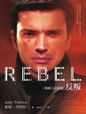 cover image of 重啟人完結篇